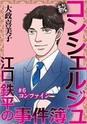 続 コンシェルジュ江口鉄平の事件簿＜単話版＞6