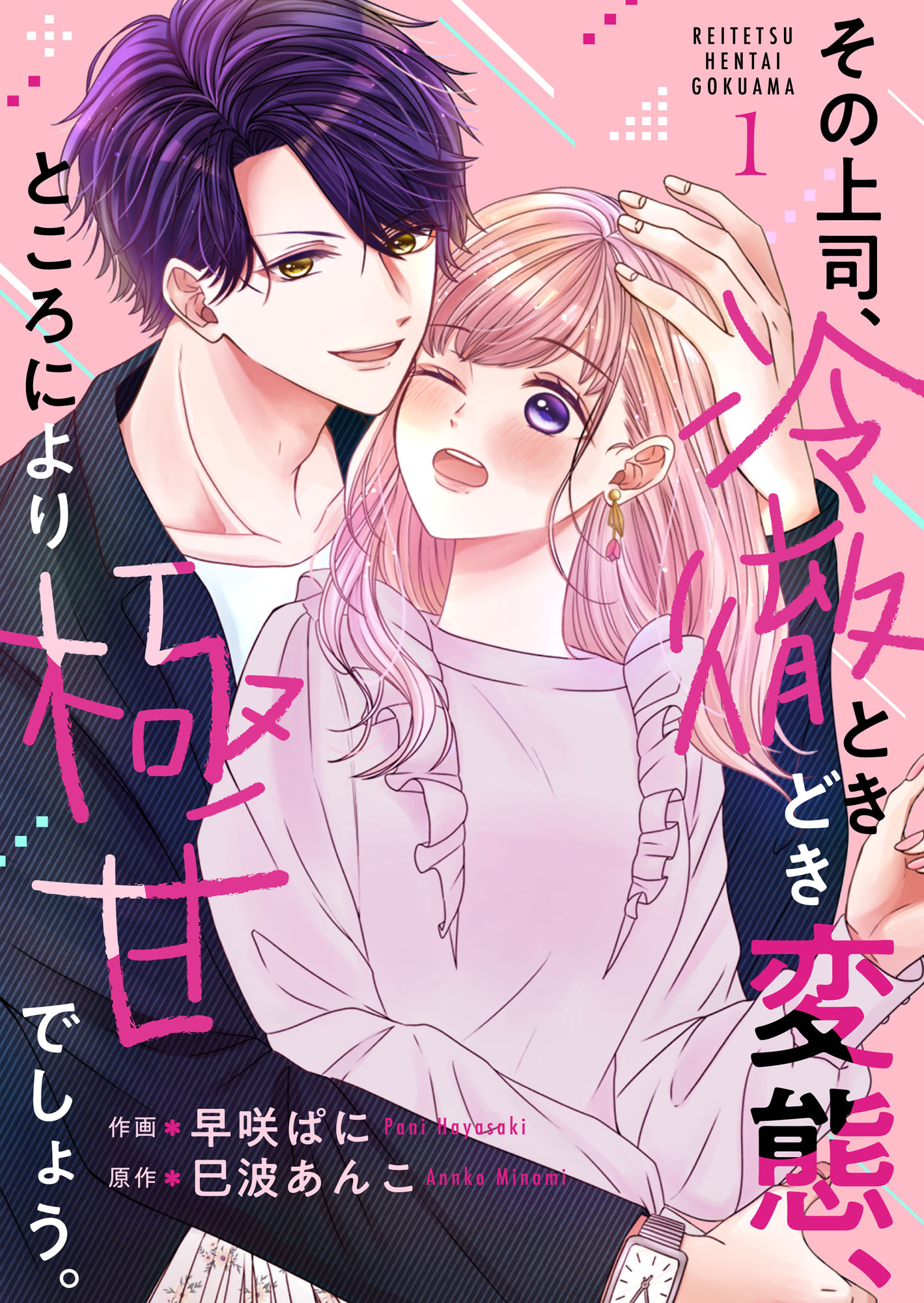 その上司、冷徹ときどき変態、ところにより極甘でしょう。 1