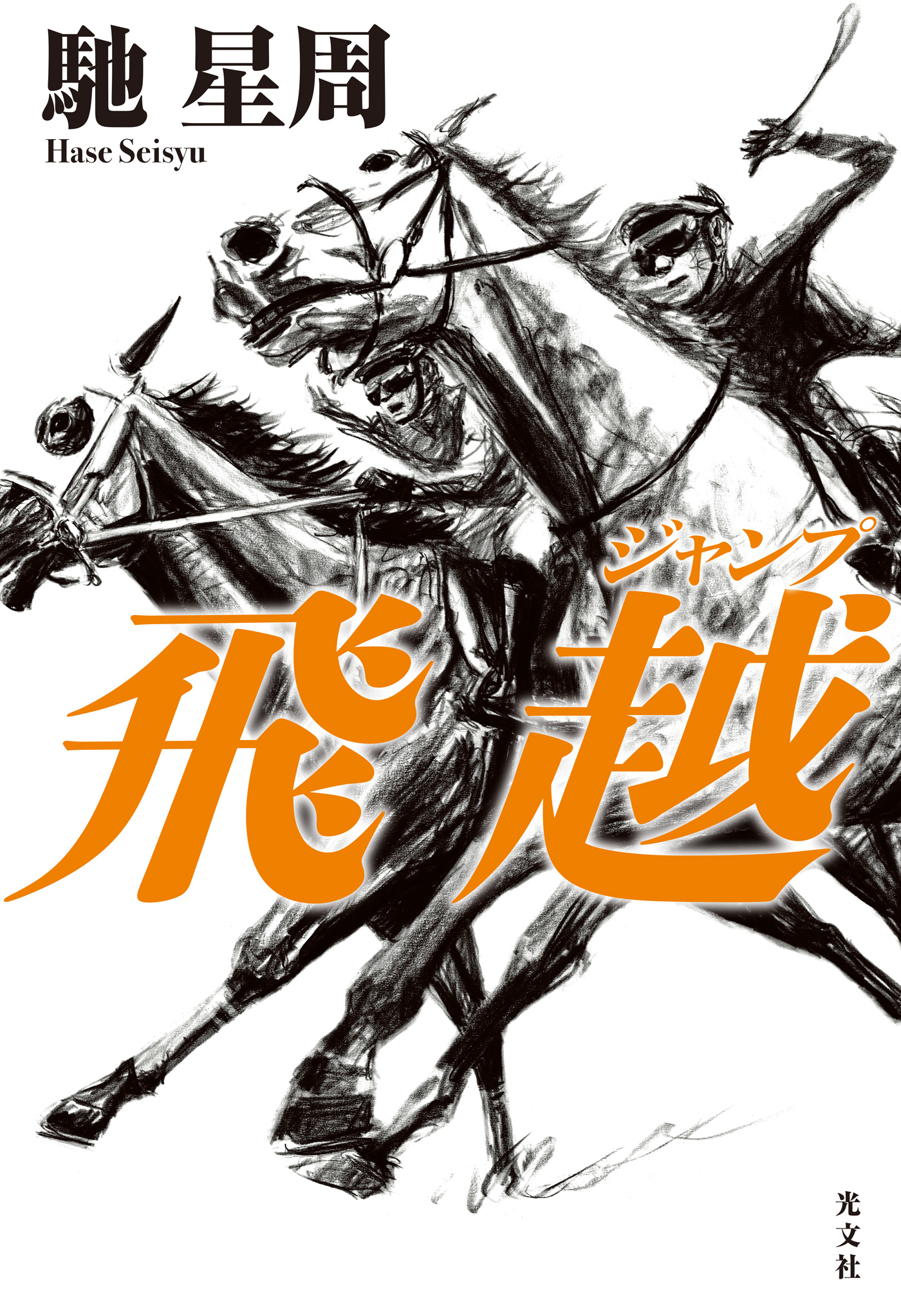 飛越（ジャンプ）