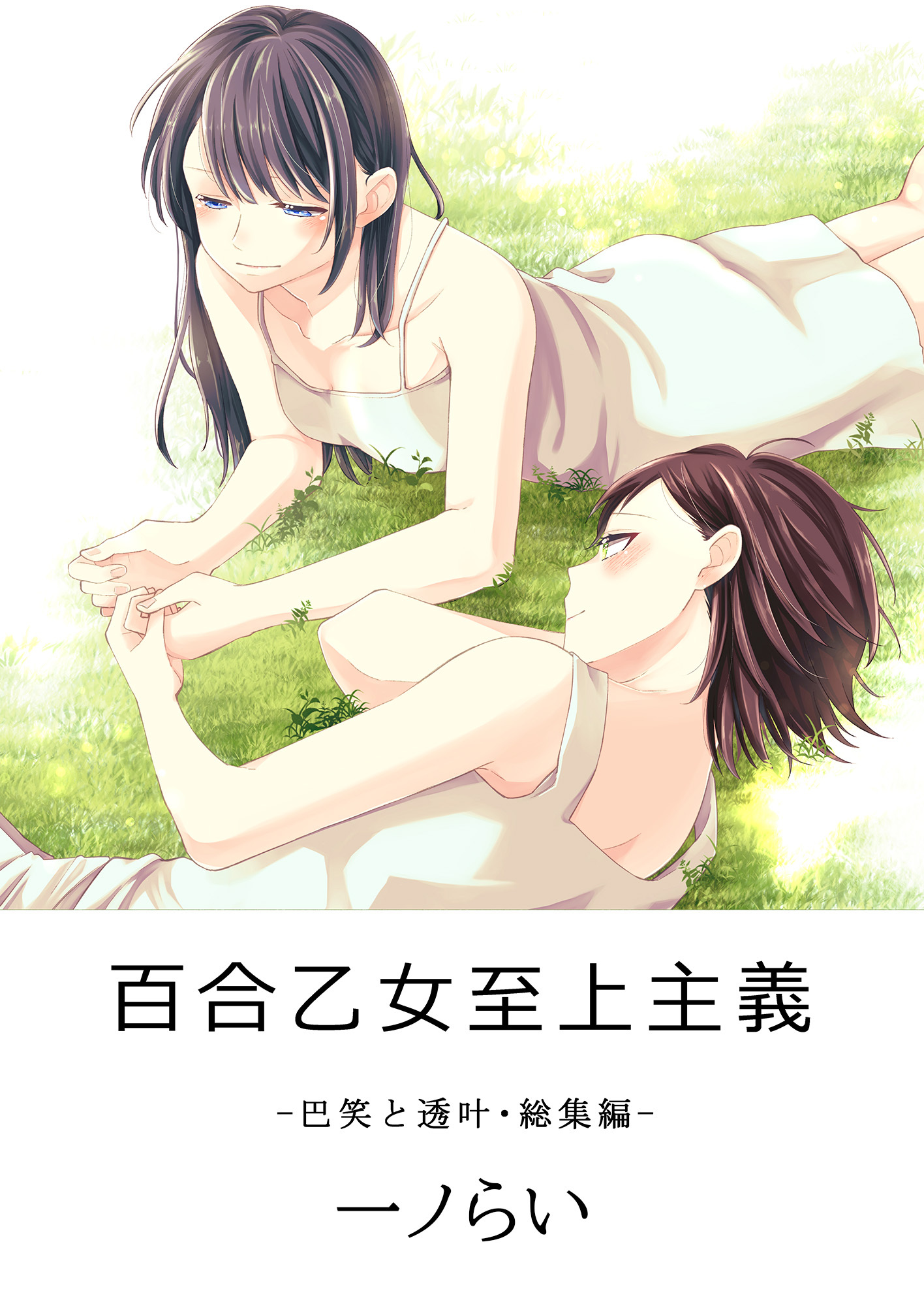 百合乙女至上主義