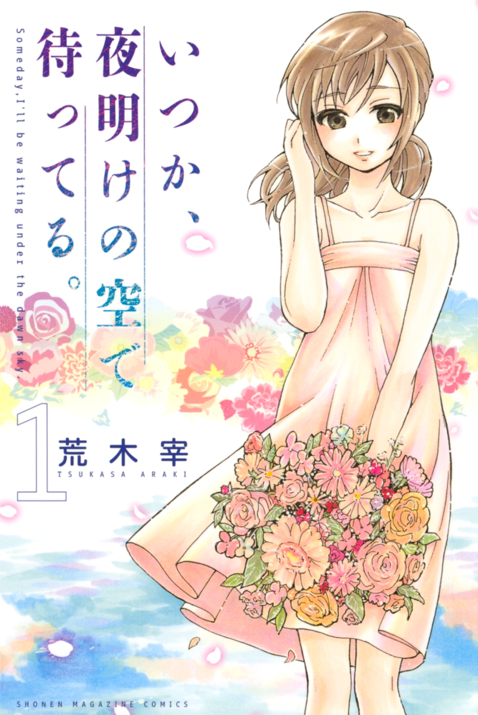 いつか、夜明けの空で待ってる。（１）