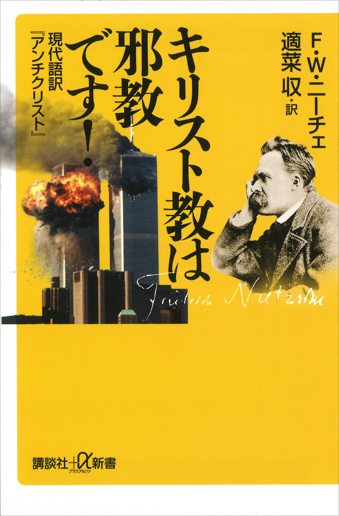 キリスト教は邪教です！　現代語訳『アンチクリスト』