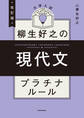 改訂版 大学入試 柳生好之の現代文 プラチナルール