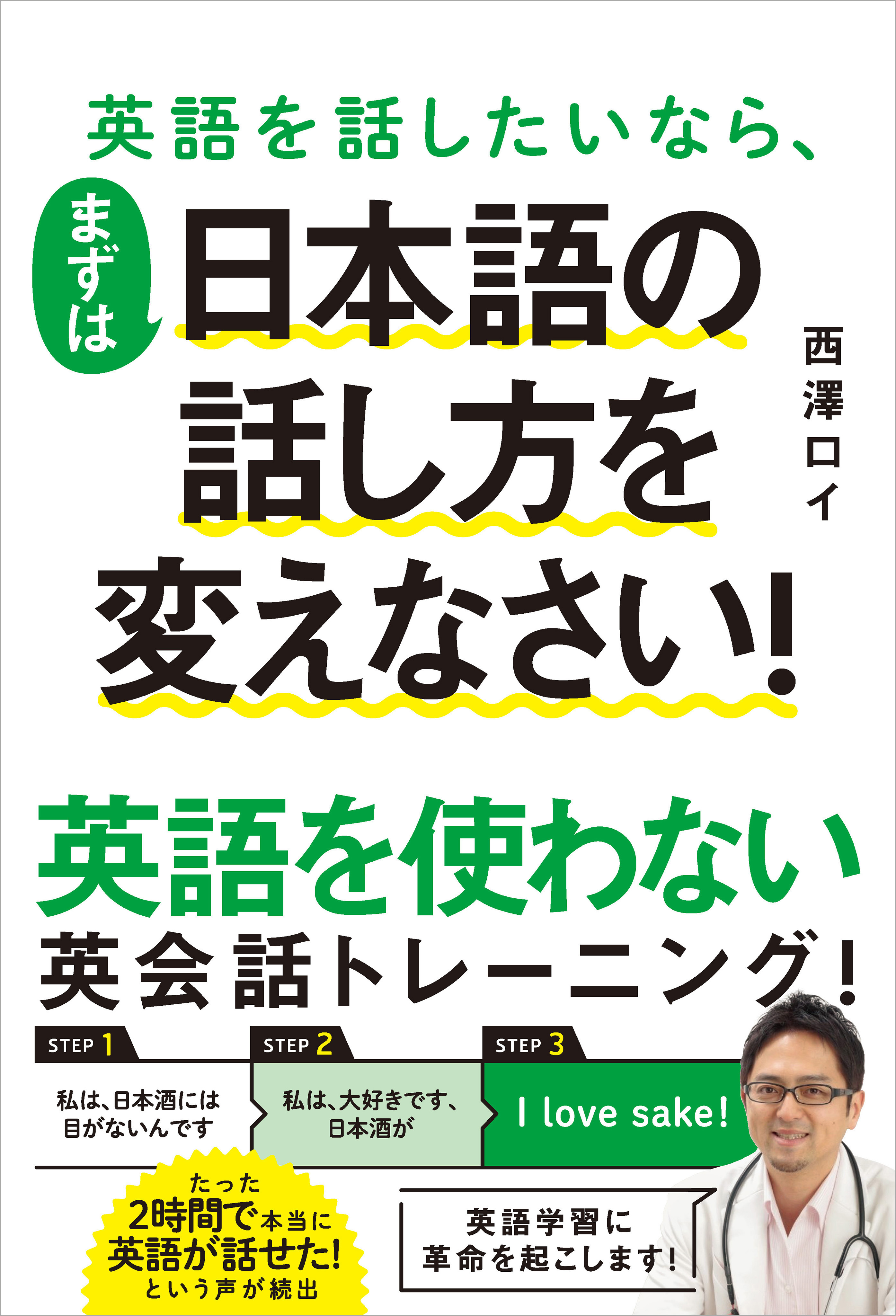英語を話したいなら、まずは日本語の話し方を変えなさい！