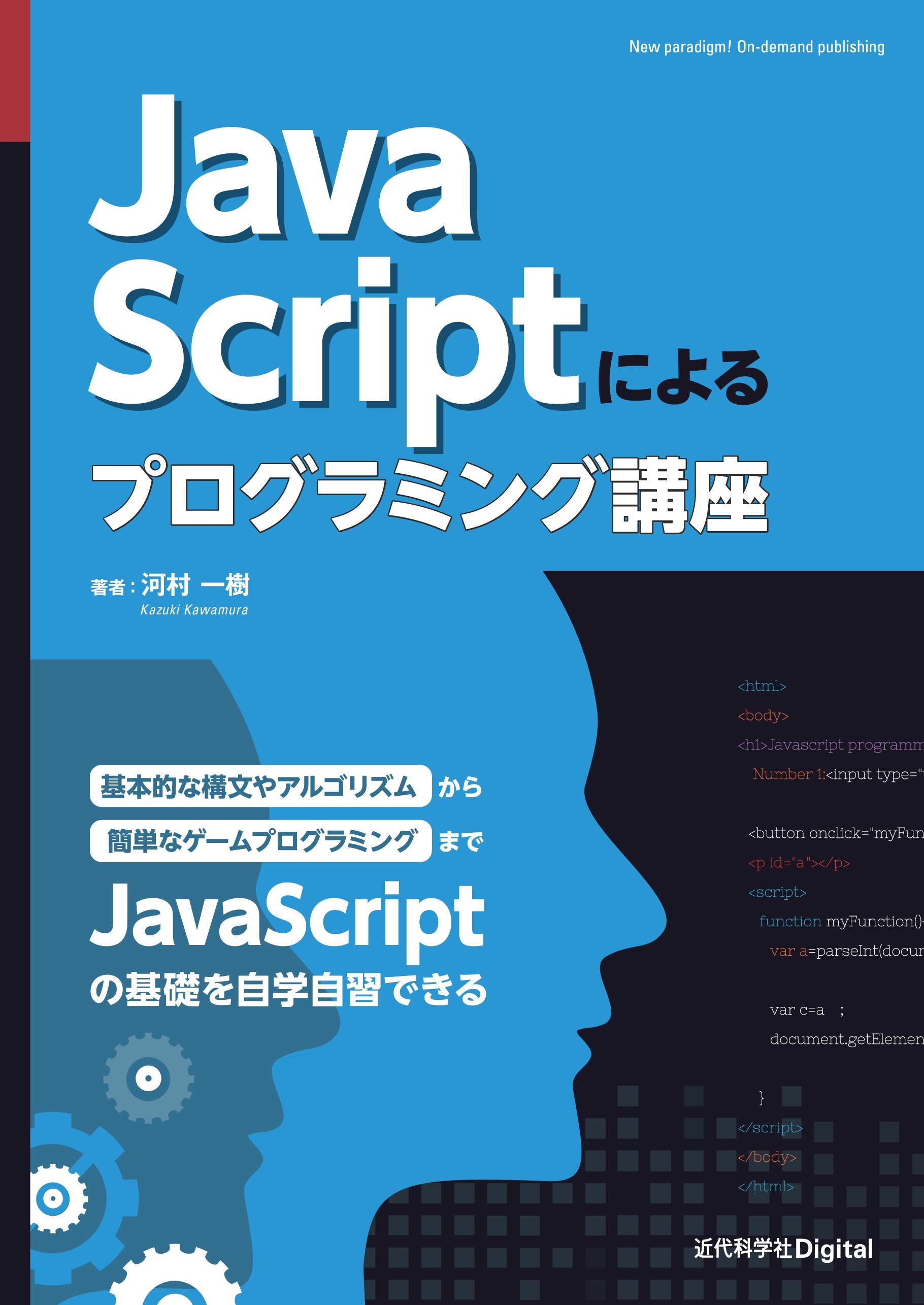 JavaScriptによるプログラミング講座