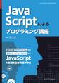 JavaScriptによるプログラミング講座