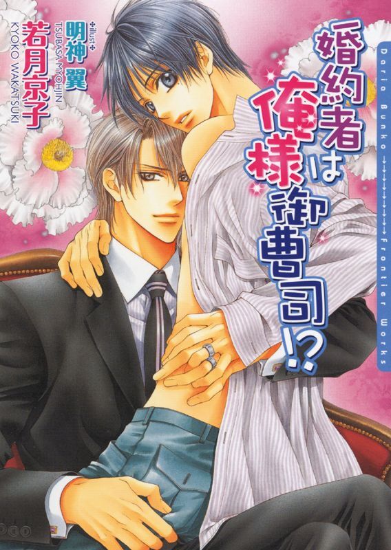 婚約者は俺様御曹司！？