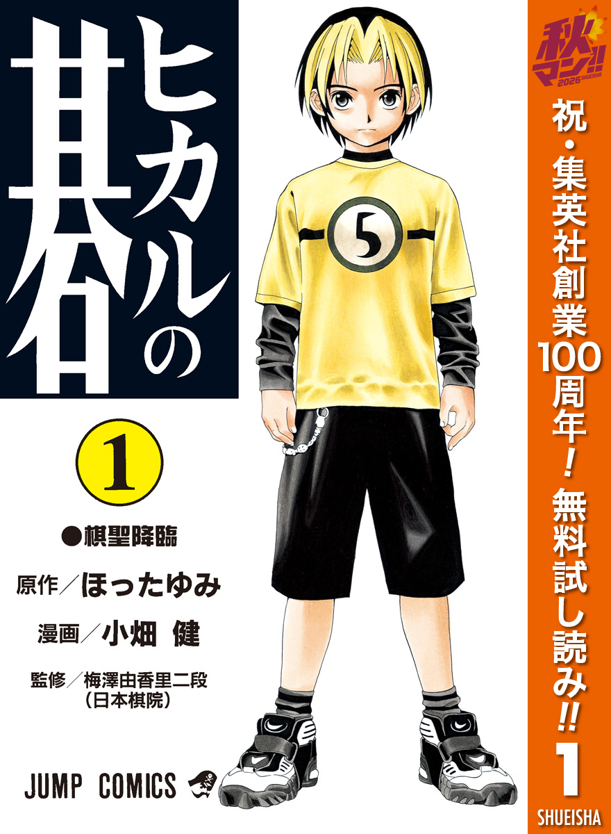ヒカルの碁【期間限定無料】 1