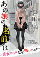 【期間限定 試し読み増量版 閲覧期限2025年12月24日】あの娘の名前は~彼女たちはなぜ躓いたのか~(1)