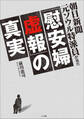 朝日新聞元ソウル特派員が見た「慰安婦虚報」の真実