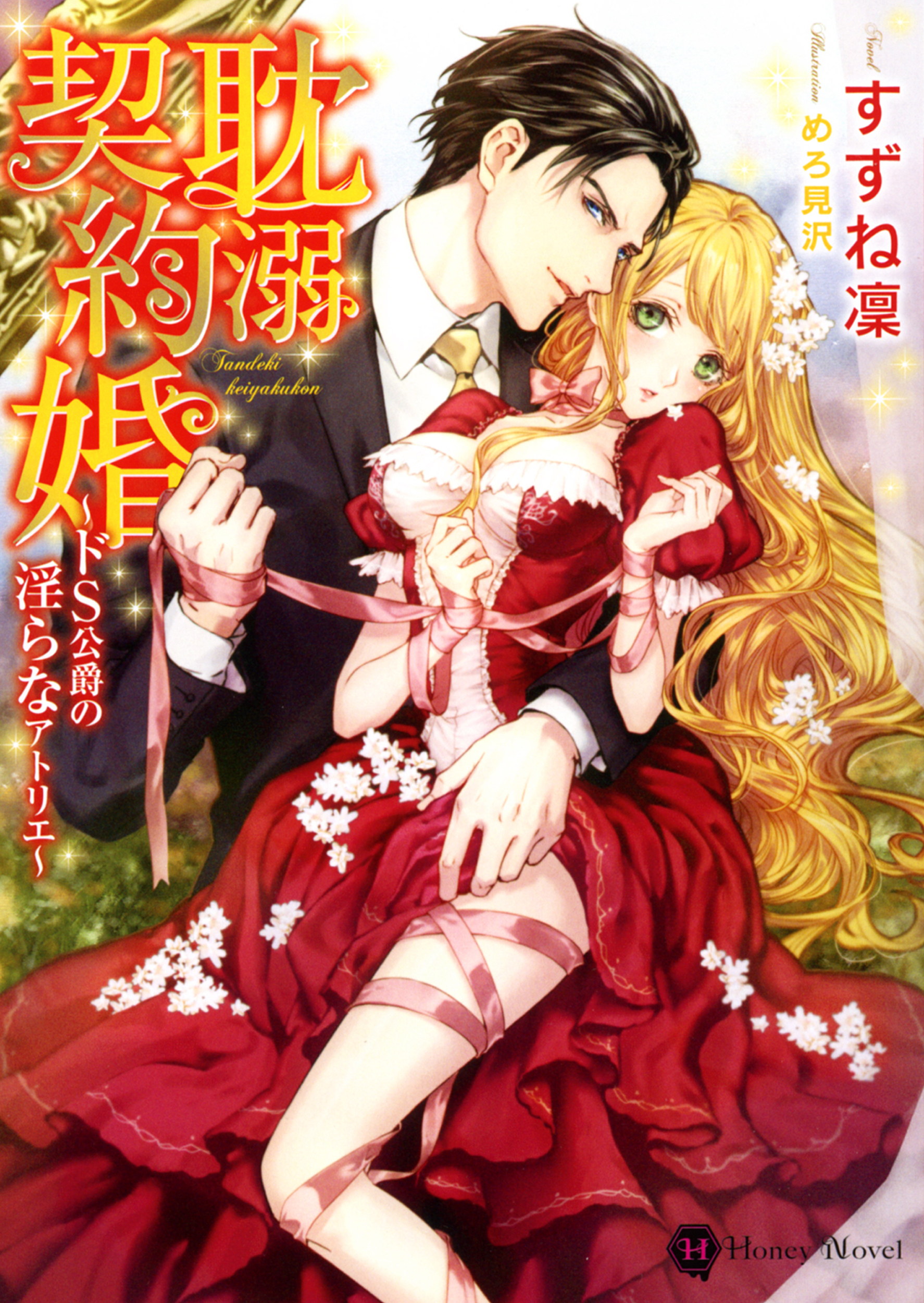 【期間限定　試し読み増量版】耽溺契約婚～ドＳ公爵の淫らなアトリエ～