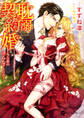 【期間限定 試し読み増量版】耽溺契約婚~ドS公爵の淫らなアトリエ~
