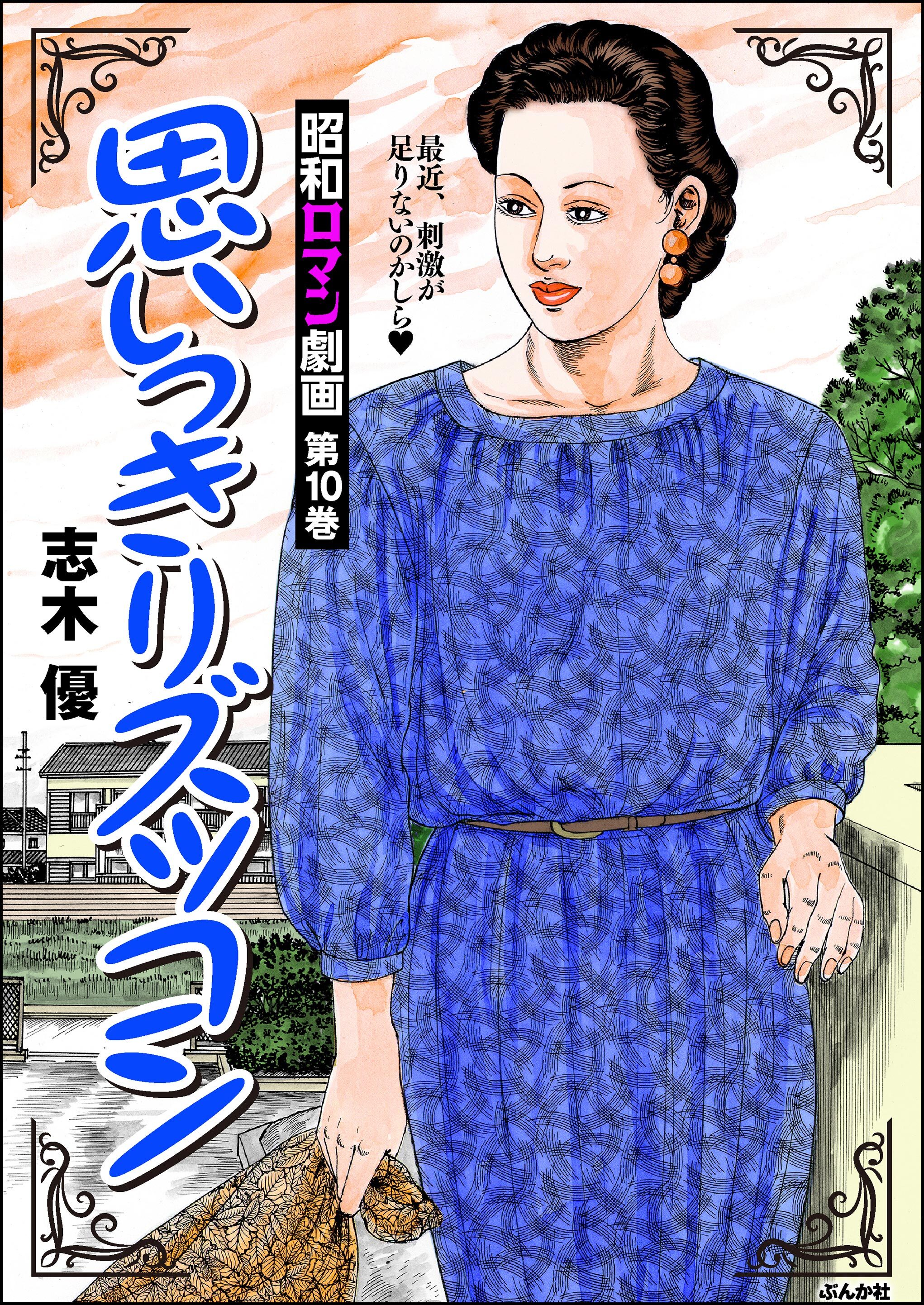 熟女 劇画 新規登録で全巻50％還元！】昭和ロマン劇画10巻|志木優|人気漫画を無料で試し読み・全巻お得に読むならAmebaマンガ