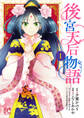 【期間限定 試し読み増量版】後宮天后物語【電子特別版】 1
