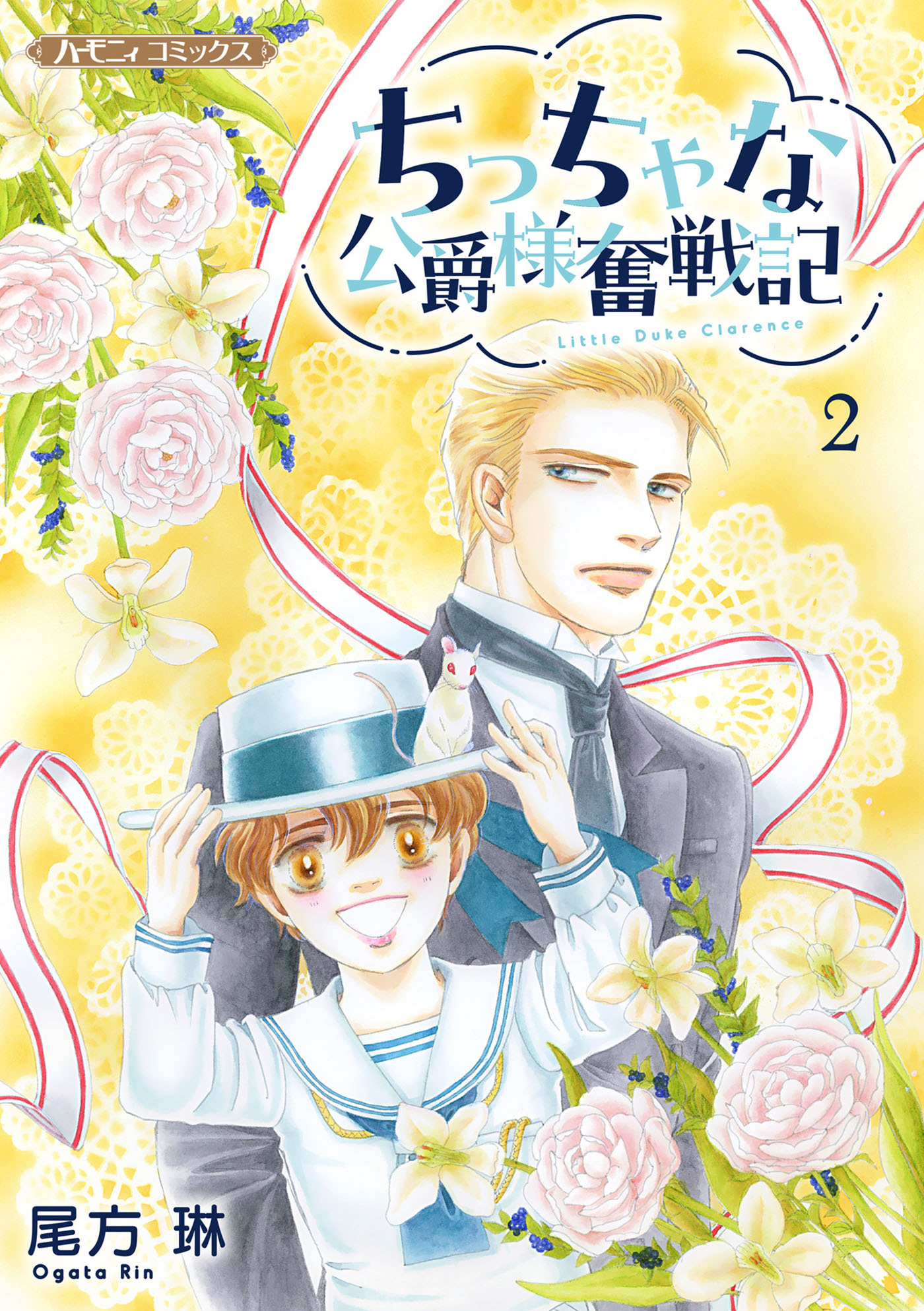 ちっちゃな公爵様奮戦記２