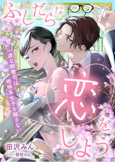 【期間限定 試し読み増量版】ふしだらな恋をしよう 一途な御曹司は地味系女子を離さない