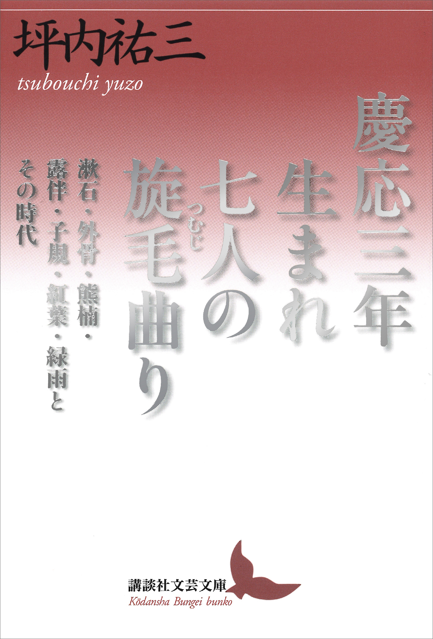 慶応三年生まれ　七人の旋毛曲り　漱石・外骨・熊楠・露伴・子規・紅葉・緑雨とその時代