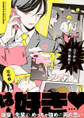 【期間限定 試し読み増量版 閲覧期限2026年2月18日】口下手は恋に事故る【電子限定かきおろし付】