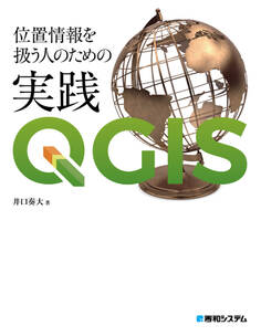 位置情報を扱う人のための実践QGIS