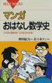 マンガ おはなし数学史 : これなら読める!これならわかる!