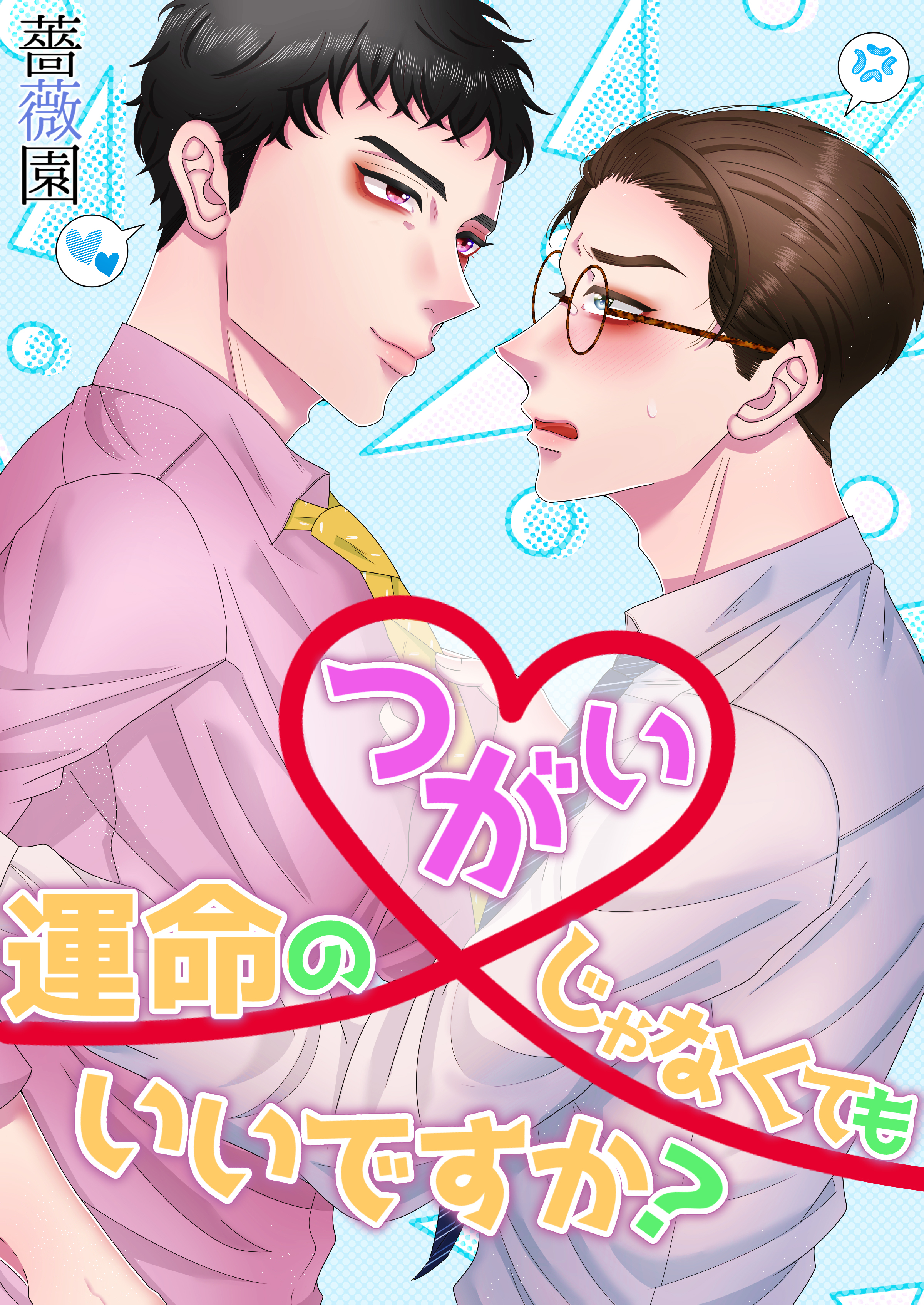 運命のつがいじゃなくてもいいですか？