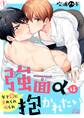強面αは抱かれたい~年下Ωに責められ掘られ(1)