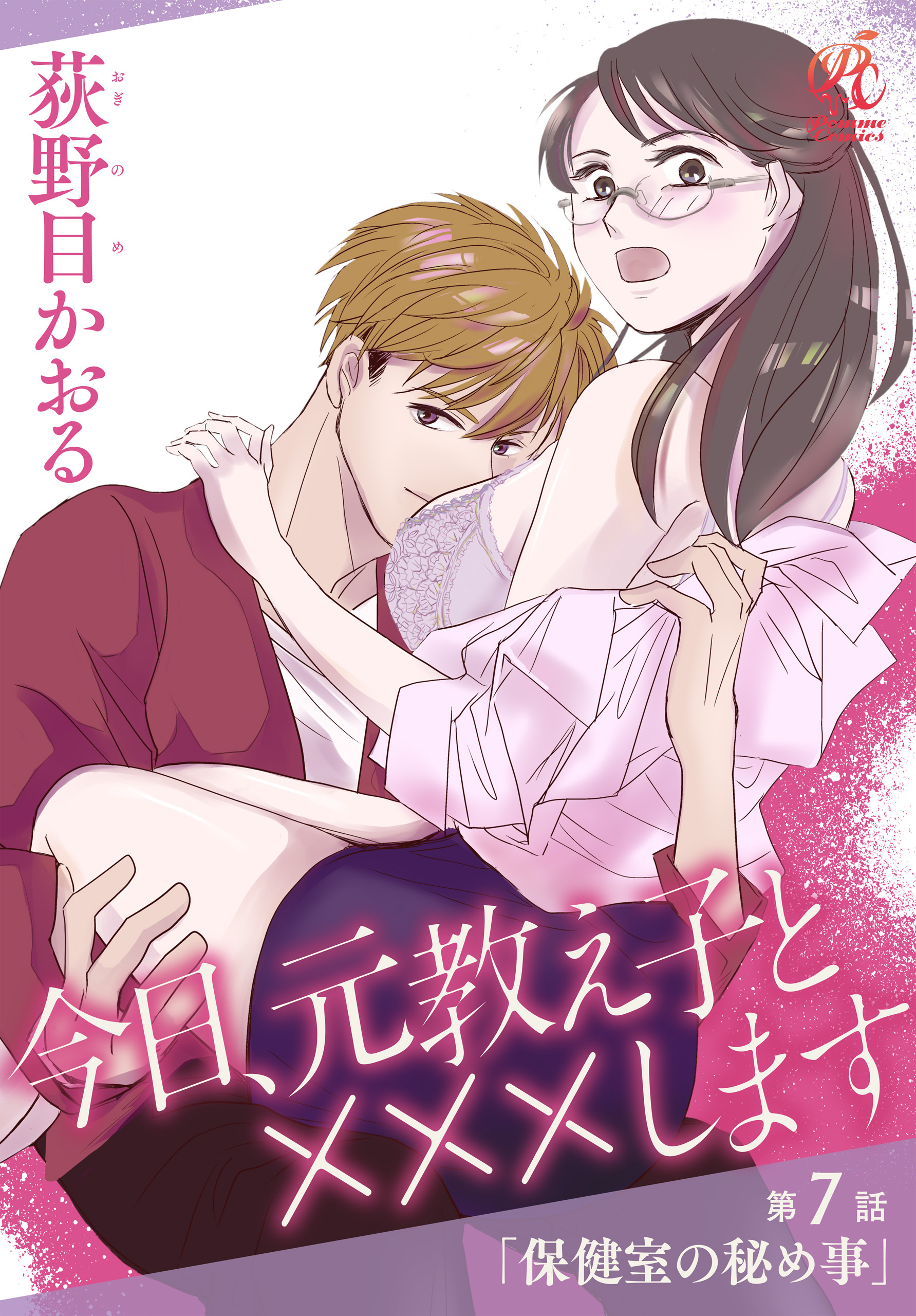 今日、元教え子と×××します　第7話「保健室の秘め事」