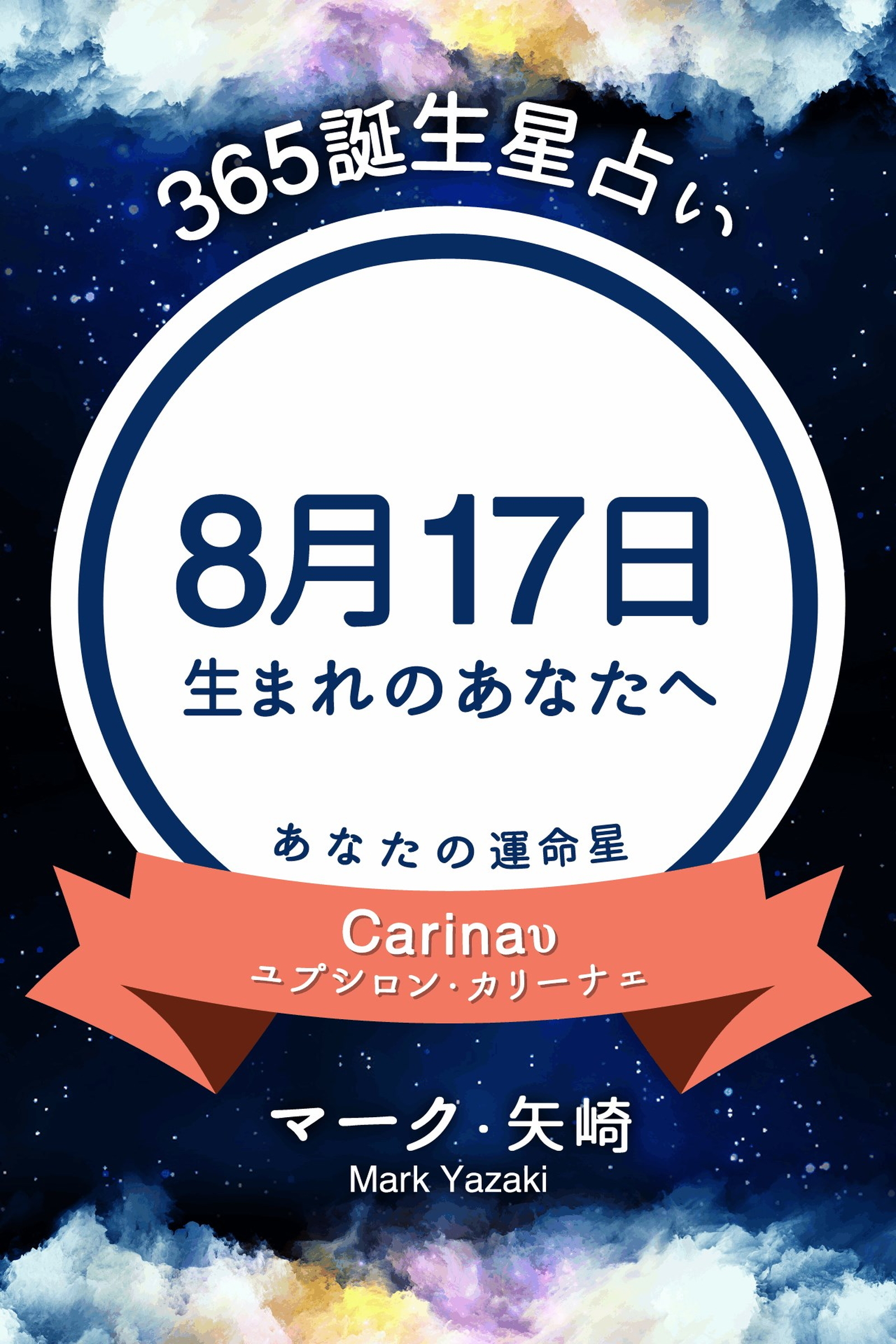 365誕生星占い～8月17日生まれのあなたへ～