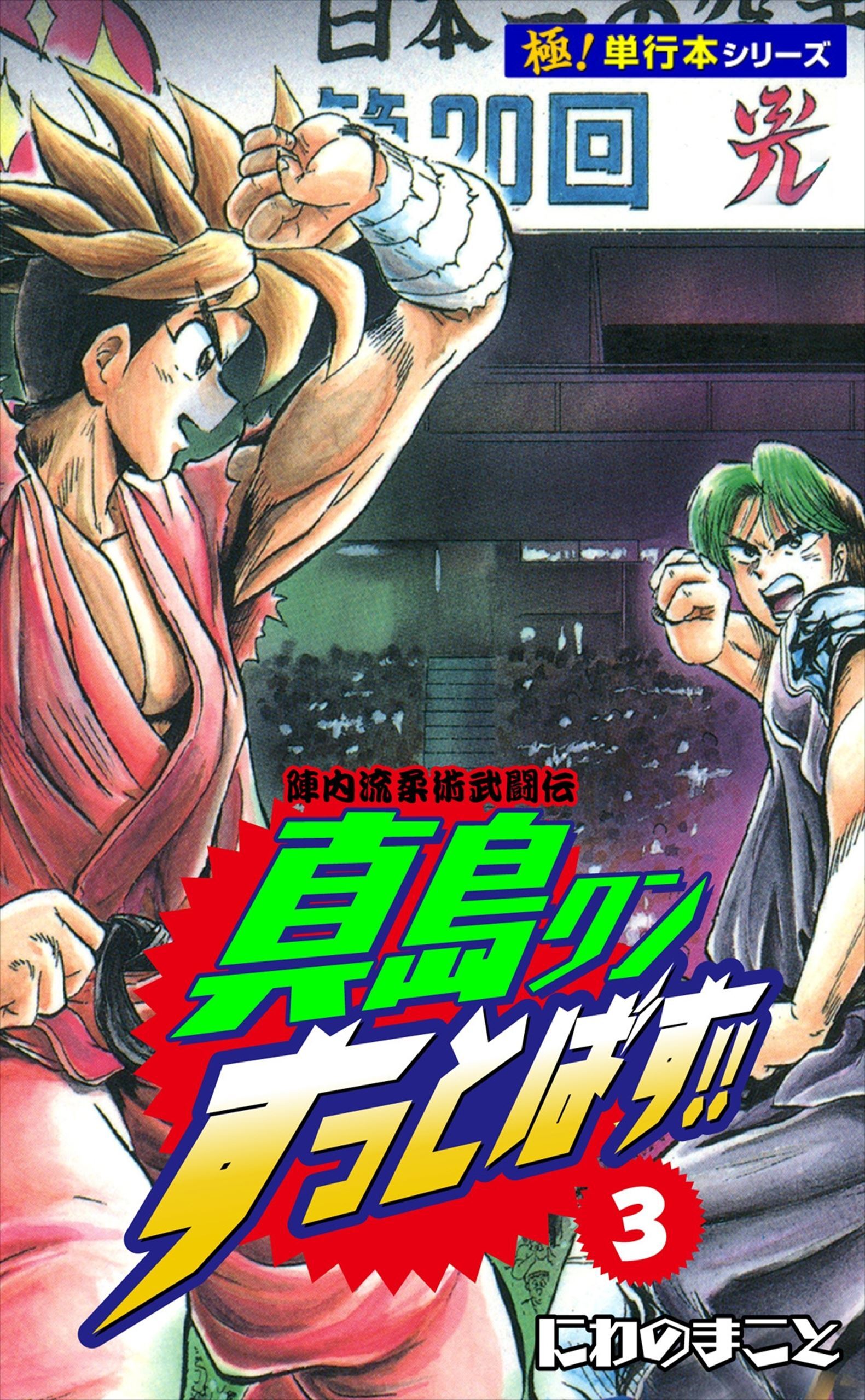 陣内流柔術武闘伝 真島クンすっとばす!!【極！単行本シリーズ】3巻