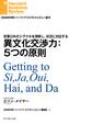 異文化交渉力:5つの原則