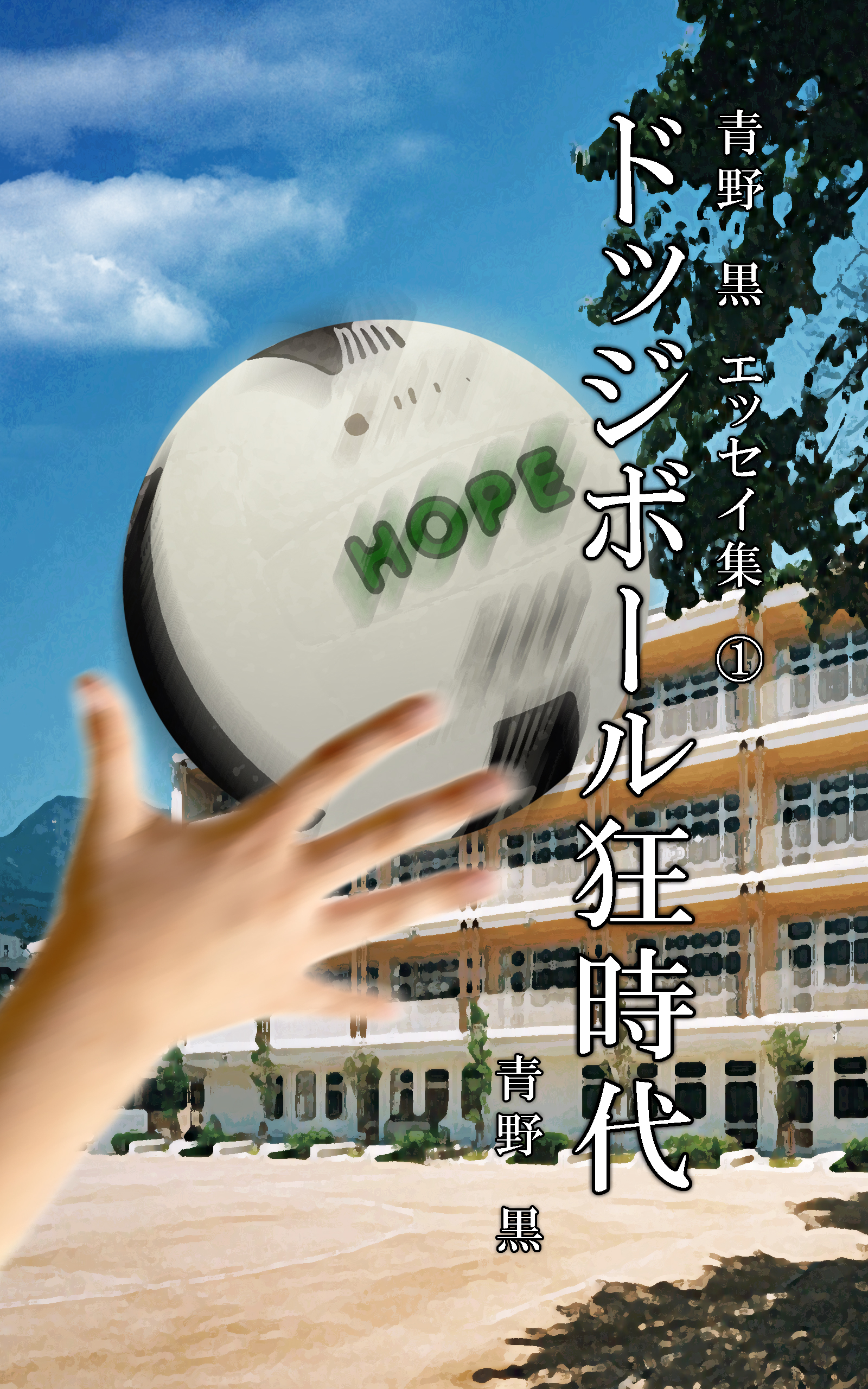 青野　黒　エッセイ集１　ドッジボール狂時代