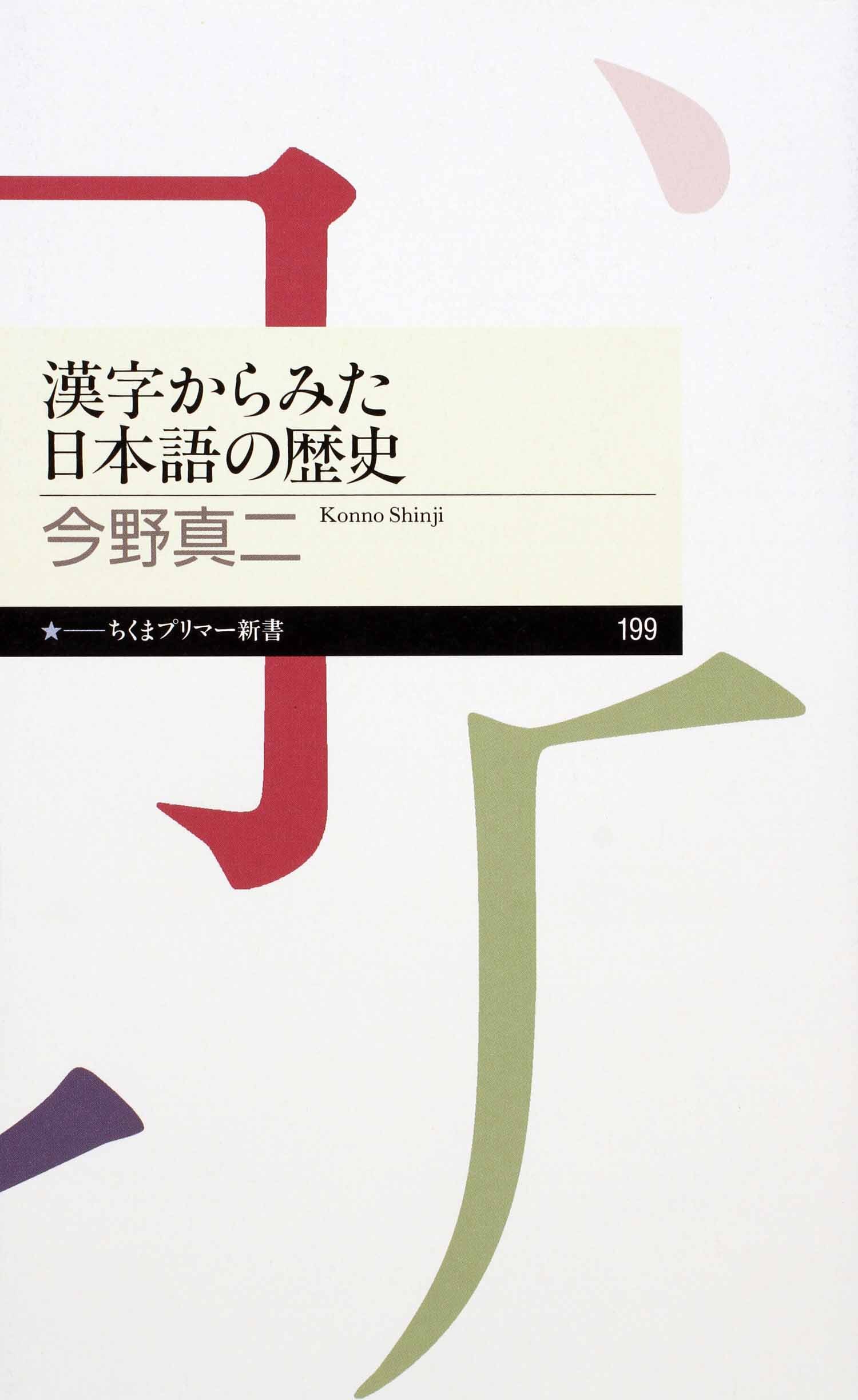 漢字からみた日本語の歴史