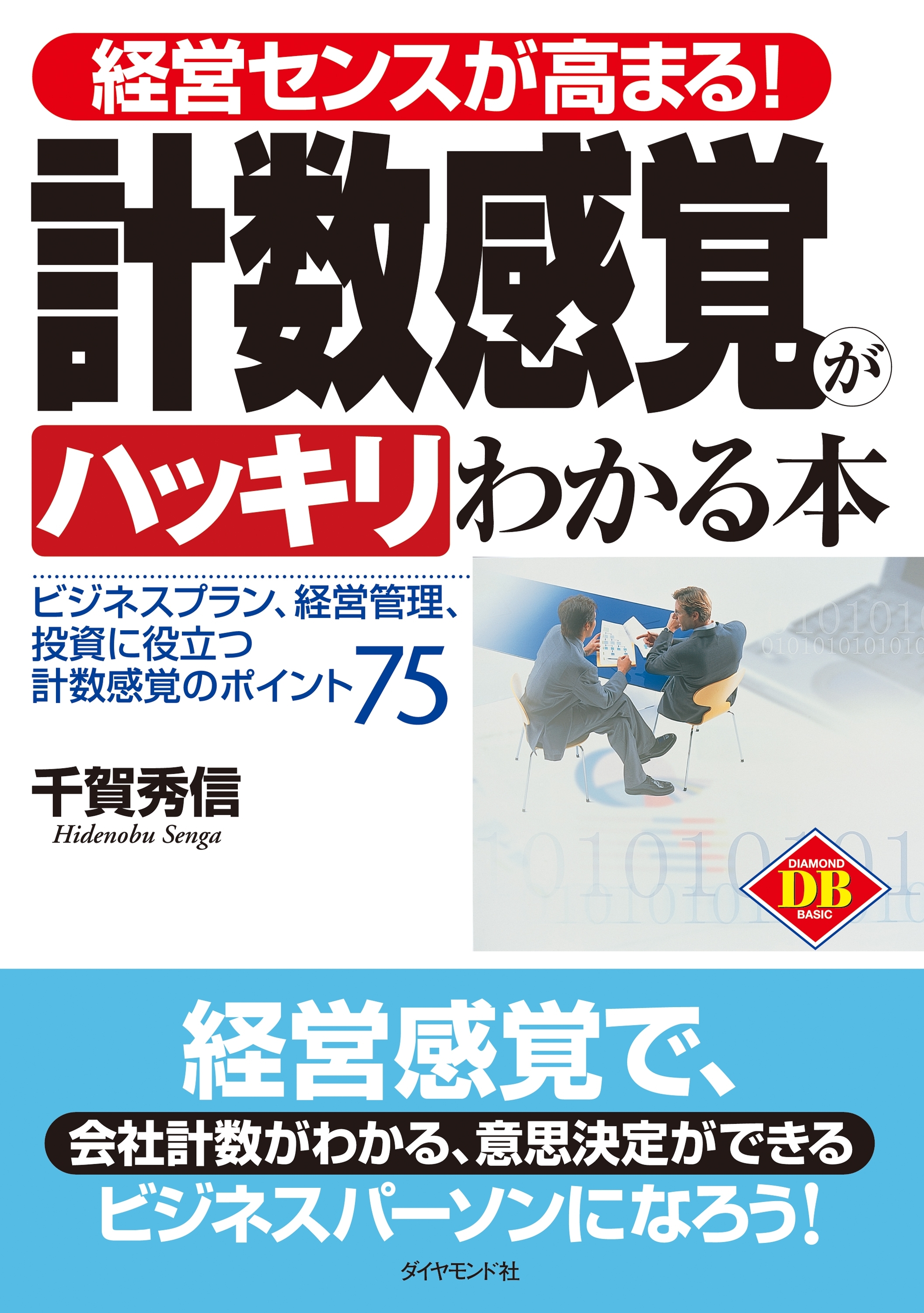 経営センスが高まる！計数感覚がハッキリわかる本