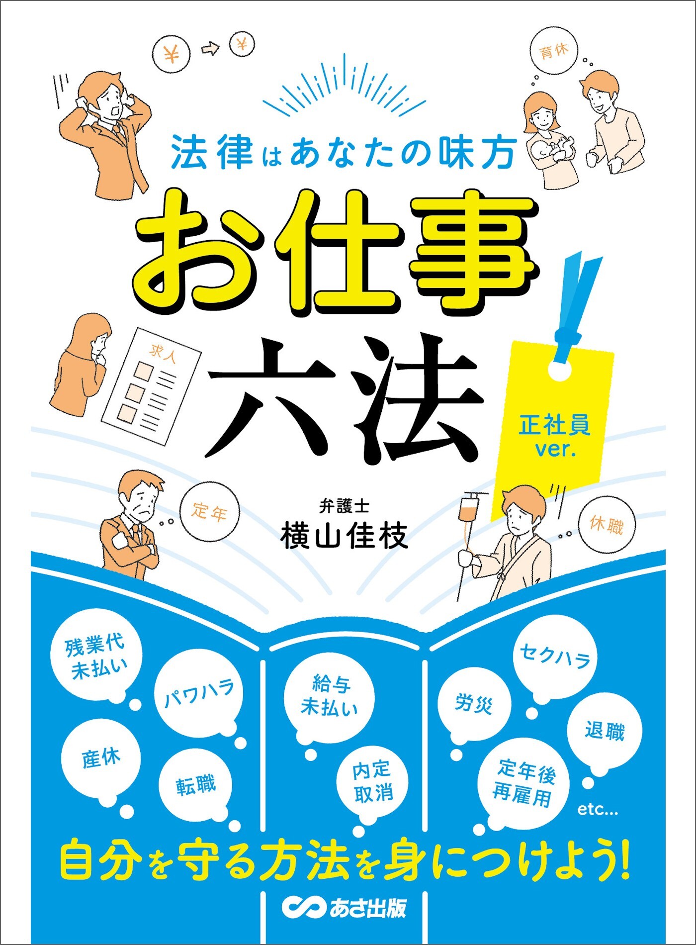 法律はあなたの味方 お仕事六法 正社員ver.――自分を守る方法を身につけよう！