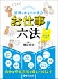 法律はあなたの味方 お仕事六法 正社員ver.――自分を守る方法を身につけよう!
