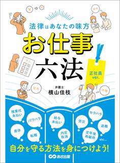 法律はあなたの味方 お仕事六法 正社員ver.――自分を守る方法を身につけよう!
