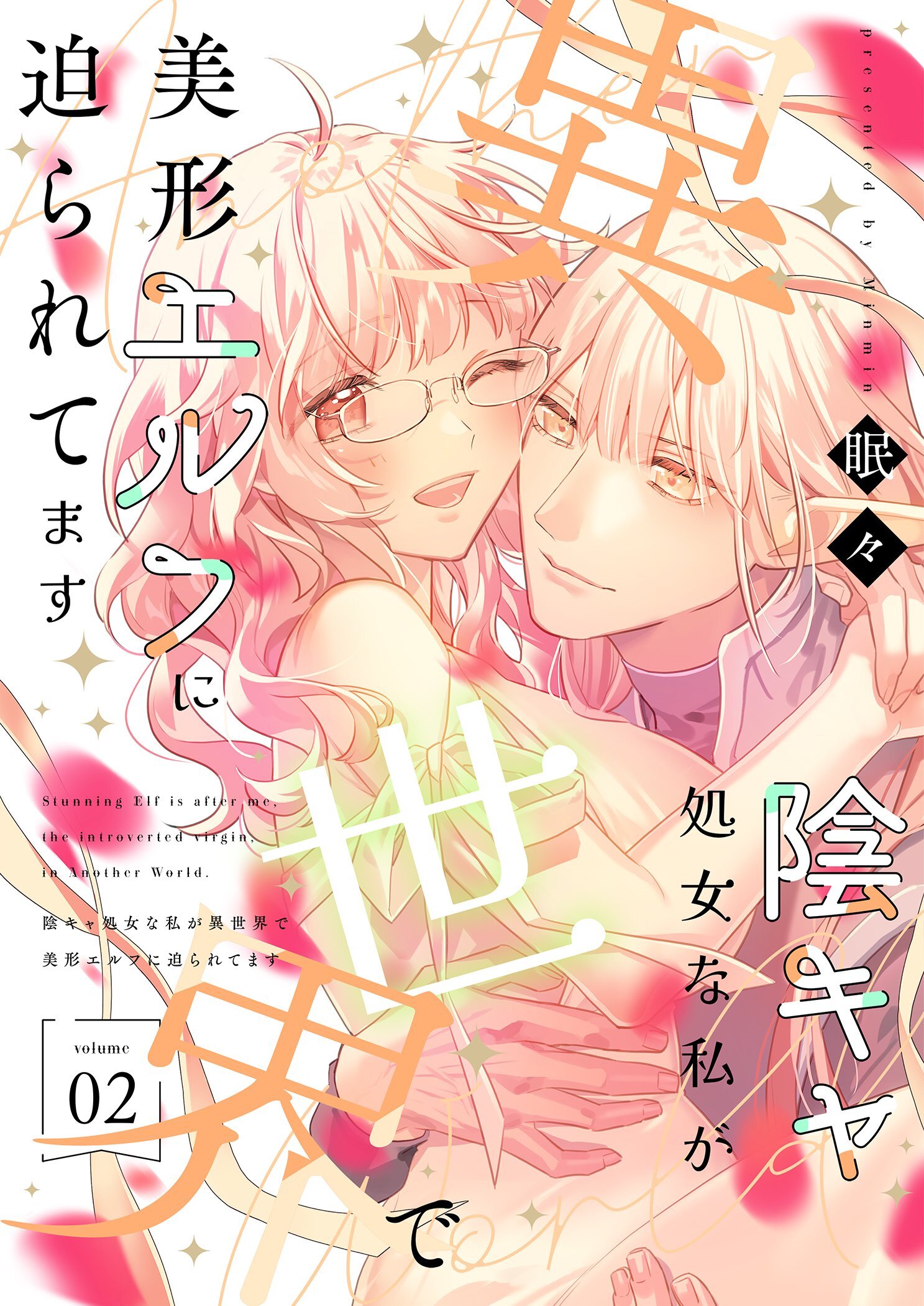 陰キャ処女な私が異世界で美形エルフに迫られてます【描き下ろしおまけ付き特装版】 2