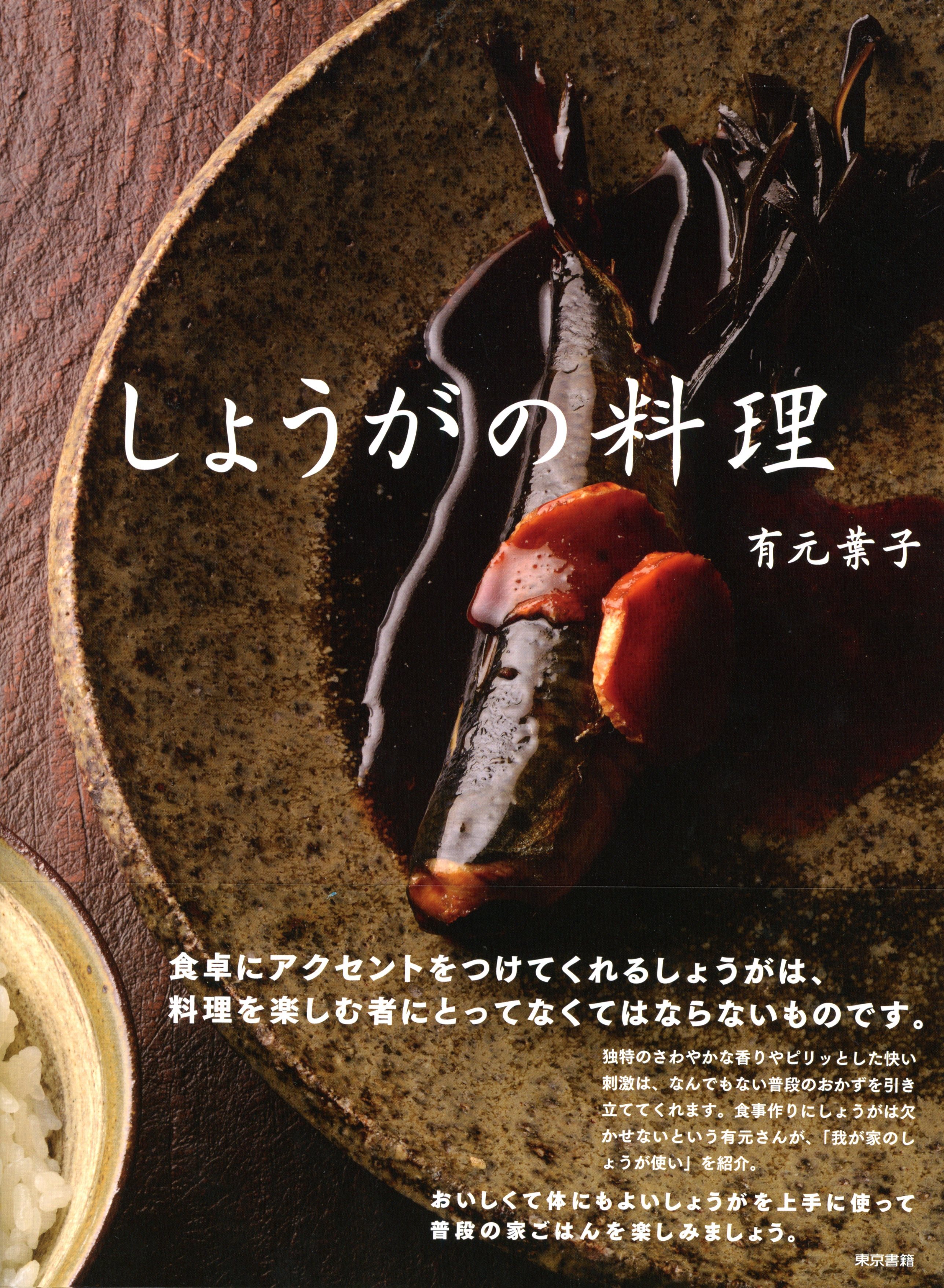 しょうがの料理