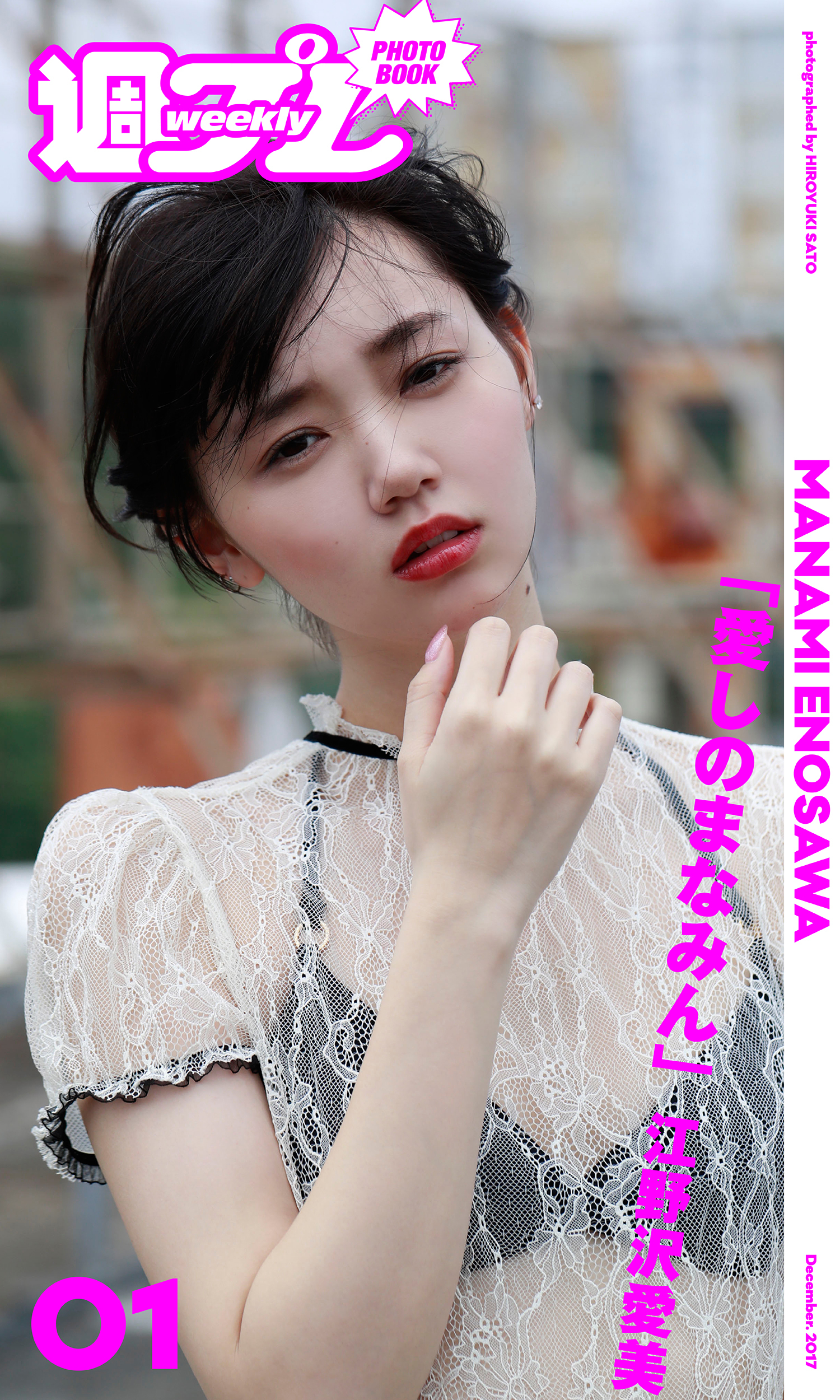 ＜週プレ PHOTO BOOK＞　江野沢愛美 「愛しのまなみん」