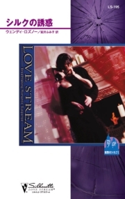 シルクの誘惑