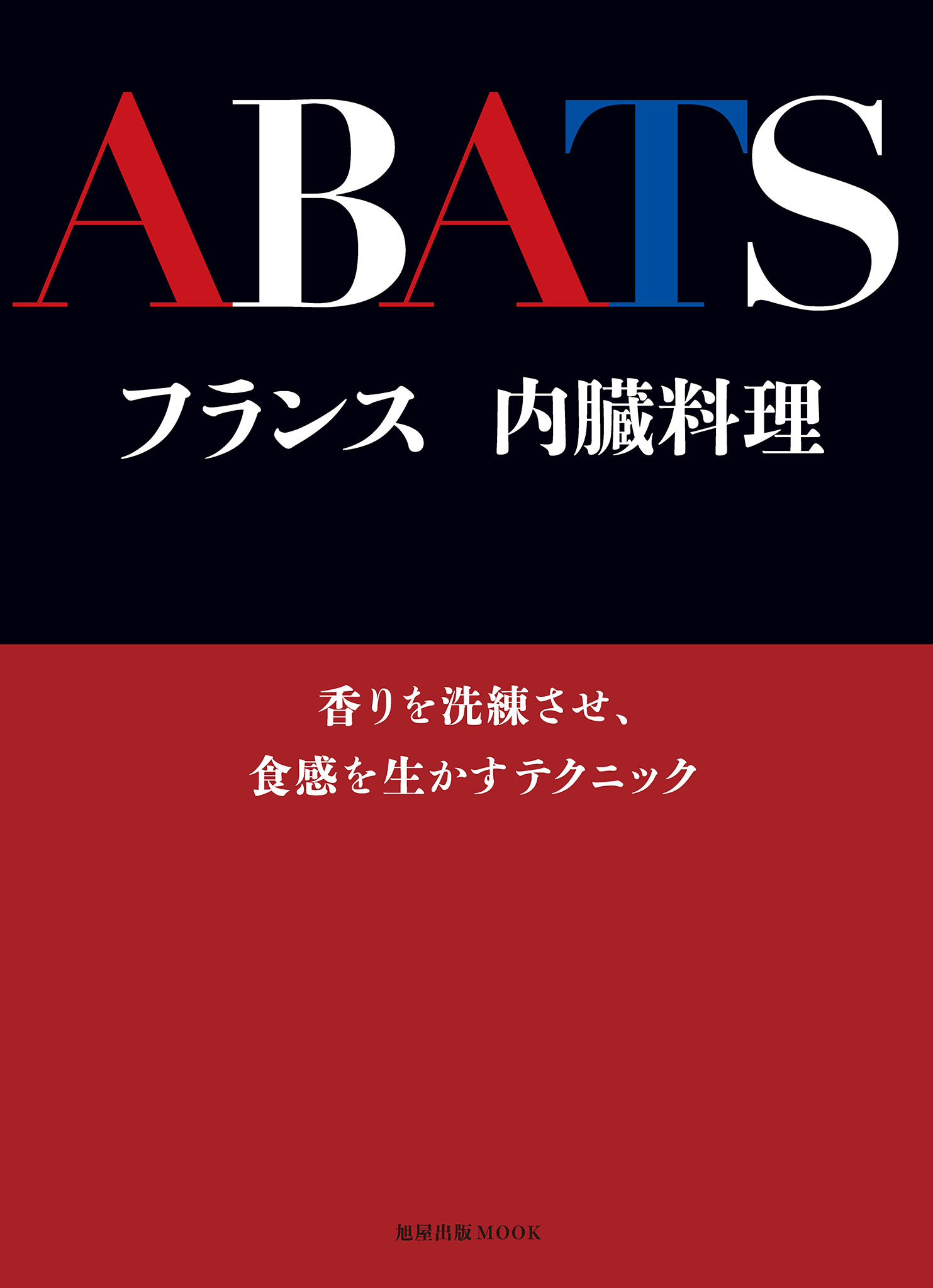 旭屋出版MOOK フランス　内臓料理