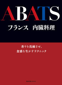 旭屋出版MOOK フランス 内臓料理