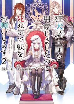 女王様、狂犬騎士団を用意しましたので死ぬ気で躾をお願いします