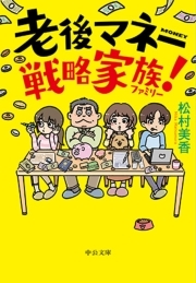 老後マネー戦略家族！