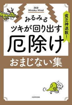 貧乏神退散!みるみるツキが回り出す 厄除けおまじない集