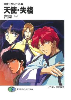 無責任カルテット2 天使・失格
