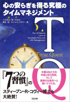 TQ-心の安らぎを得る究極のタイムマネジメント