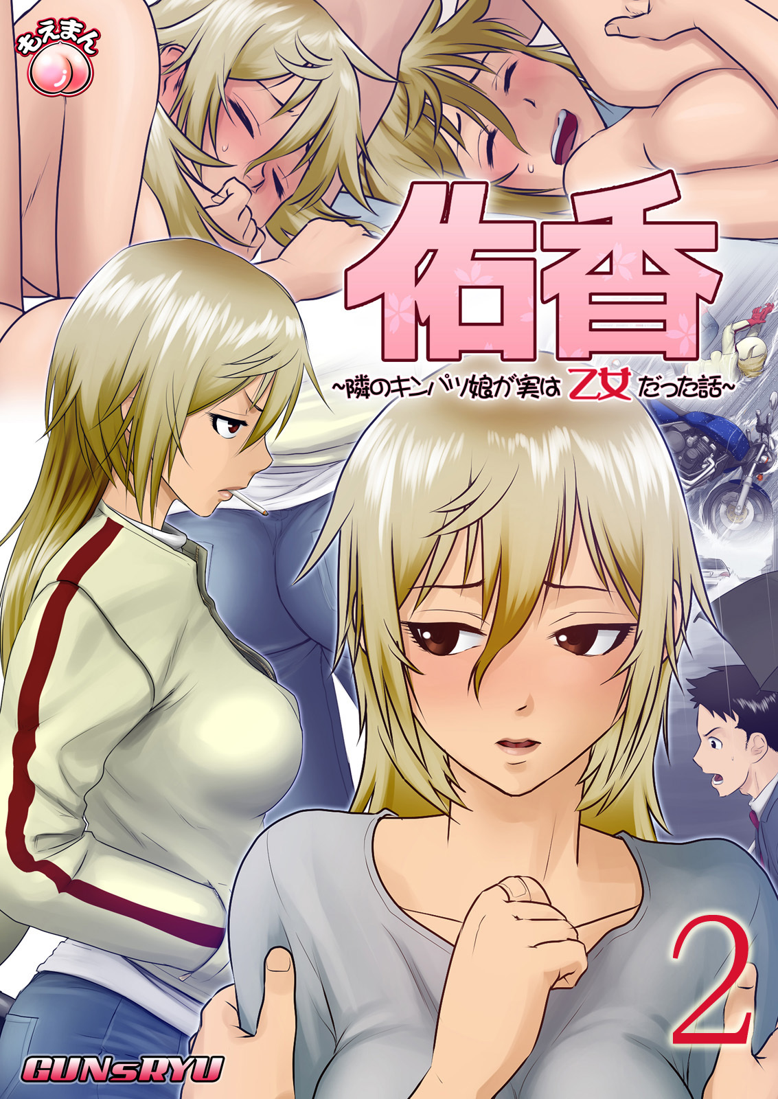 佑香～隣のキンパツ娘が実は乙女だった話～2