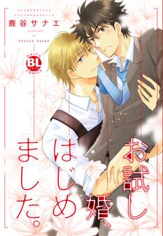 お試し婚、はじめました。