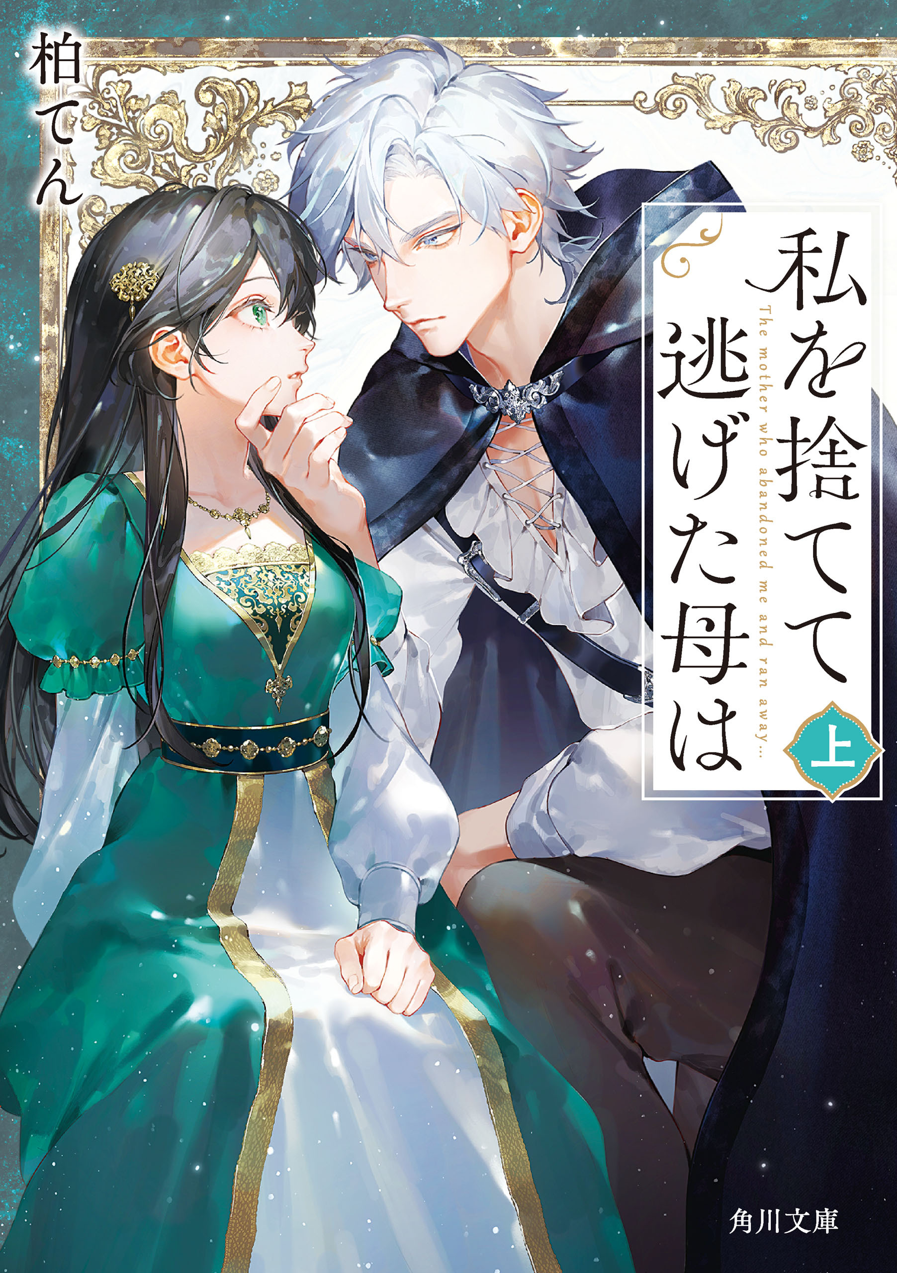 私を捨てて逃げた母は　上